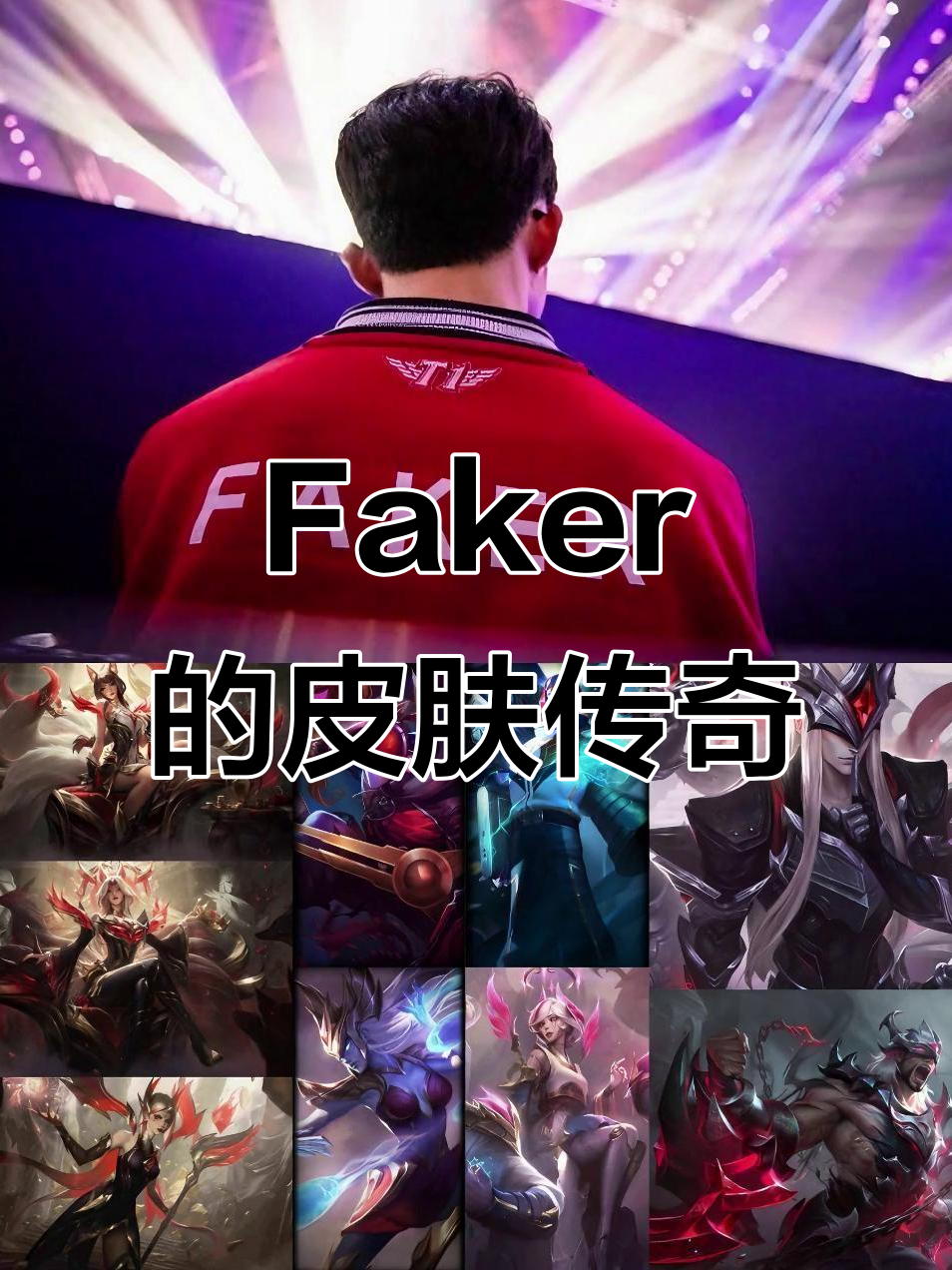 官方：Faker势不可挡(faker集锦)